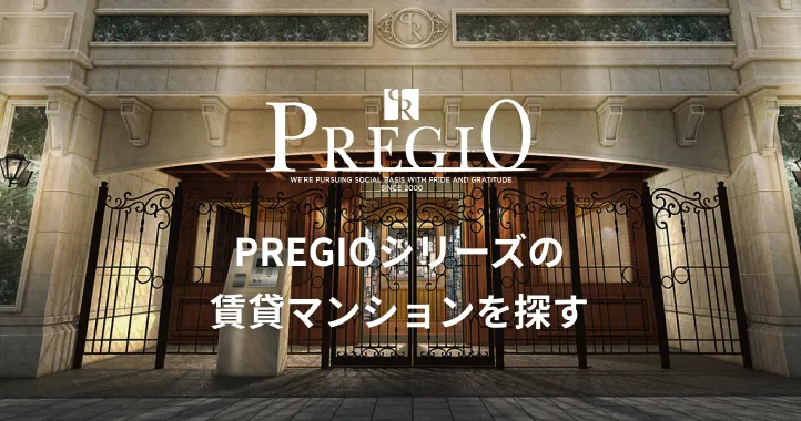 PREGIOシリーズの賃貸マンションを探す