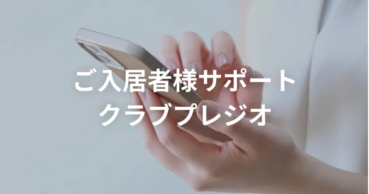 ご入居者様サポート クラブプレジオ