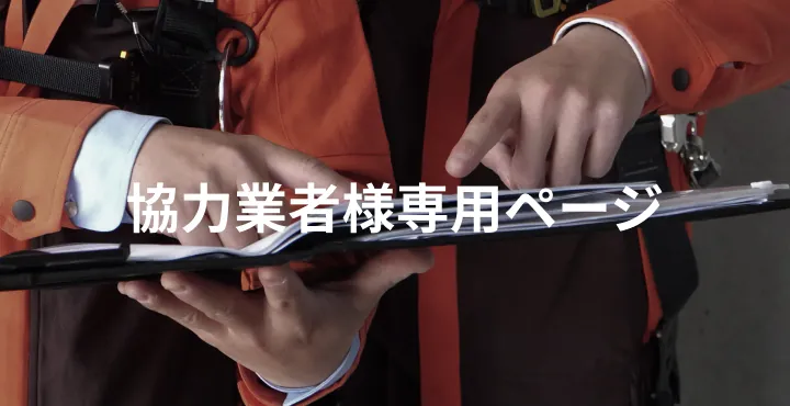 協力業者様専用ページ