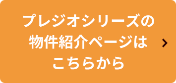 プレジオシリーズの物件紹介ページはこちらから