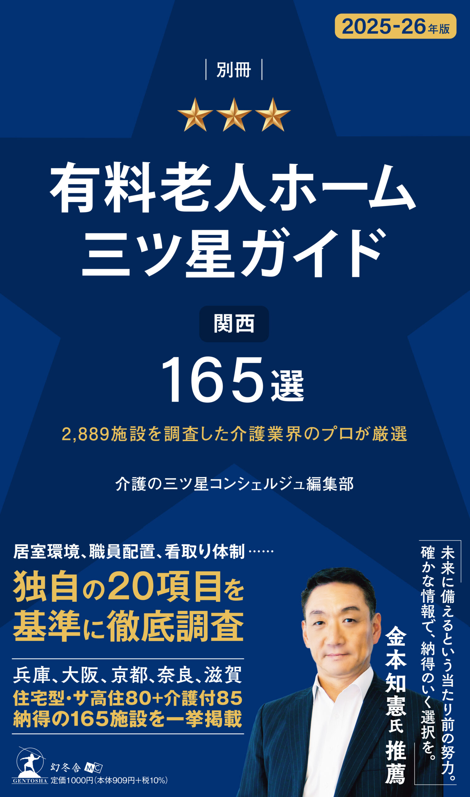 書籍『有料⽼⼈ホーム三ツ星ガイド2025-26年版』を販売開始しました | 株式会社プレジオ オフィシャルサイト